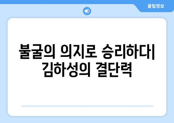 김하성의 용기와 결단력: 필드에서의 불굴의 정신