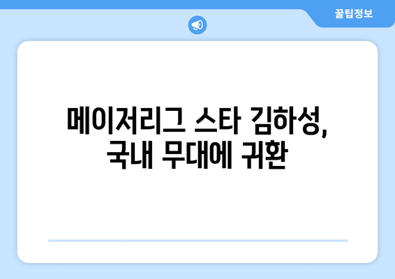 국가대표, 메이저리그 스타 김하성의 영입으로 상승세