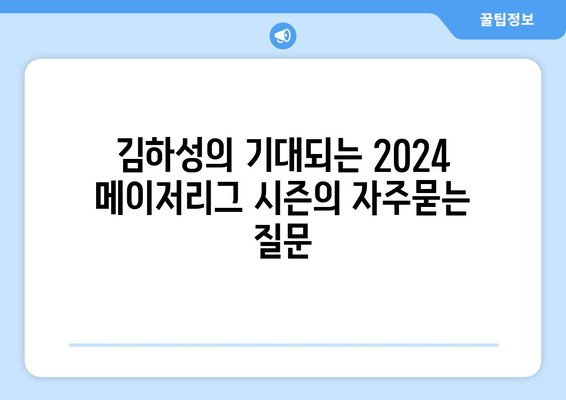 김하성의 기대되는 2024 메이저리그 시즌