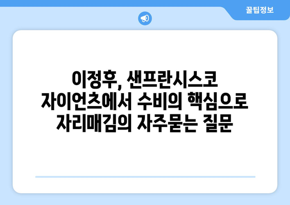 이정후, 샌프란시스코 자이언츠에서 수비의 핵심으로 자리매김