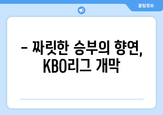 2024 KBO리그 개막 소식