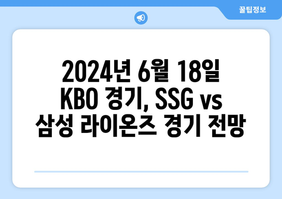 2024년 6월 18일 KBO 한국 프로야구 SSG 랜더스 VS 삼성 라이온즈 분석