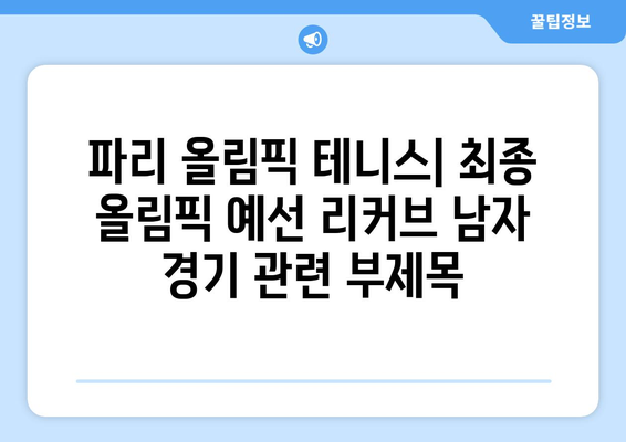 파리 올림픽 테니스: 최종 올림픽 예선 리커브 남자 경기