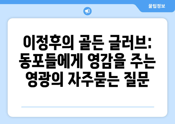 이정후의 골든 글러브: 동포들에게 영감을 주는 영광