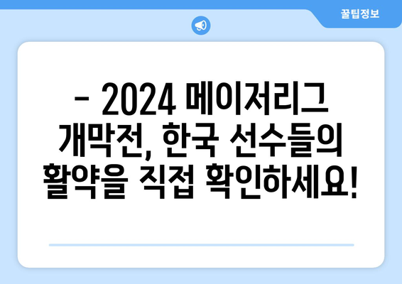 2024 메이저리그 개막전 예매: 김하성, 오타니, 다르빗슈 등의 선수