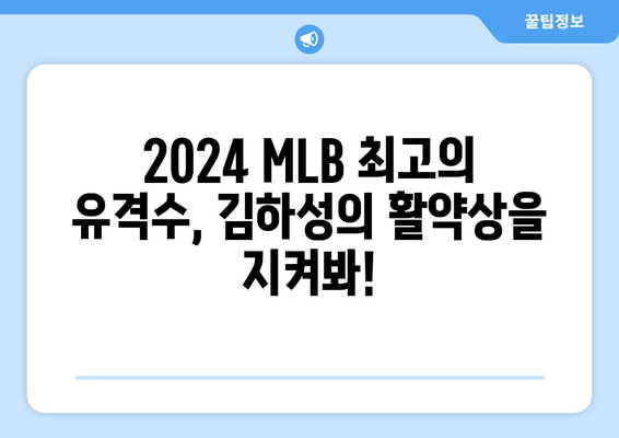 2024년 MLB 중계: LA 다저스와 샌디에이고 파드리스의 맞대결에서 김하성의 활약