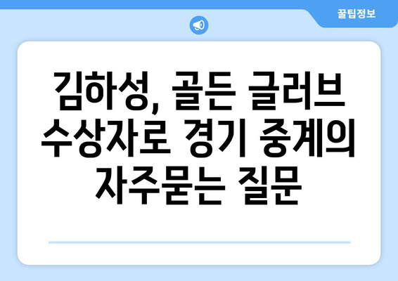 김하성, 골든 글러브 수상자로 경기 중계