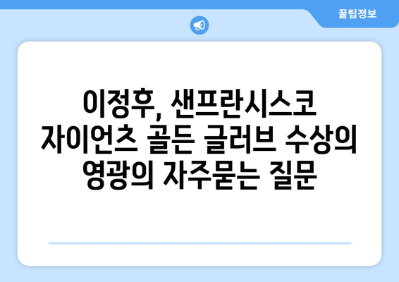 이정후, 샌프란시스코 자이언츠 골든 글러브 수상의 영광