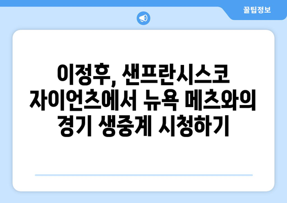 이정후, 샌프란시스코 자이언츠에서 뉴욕 메츠와의 중계 실시간 보기