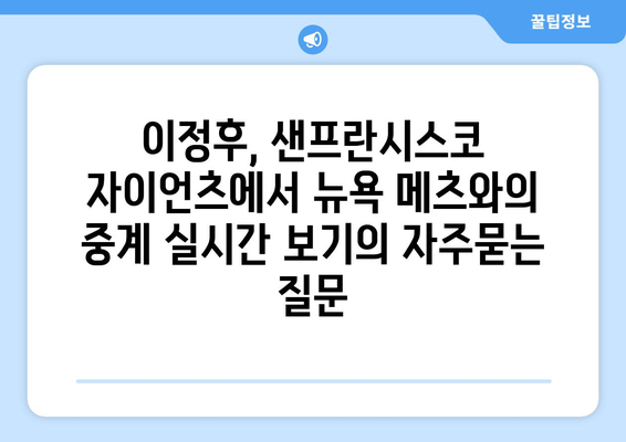 이정후, 샌프란시스코 자이언츠에서 뉴욕 메츠와의 중계 실시간 보기