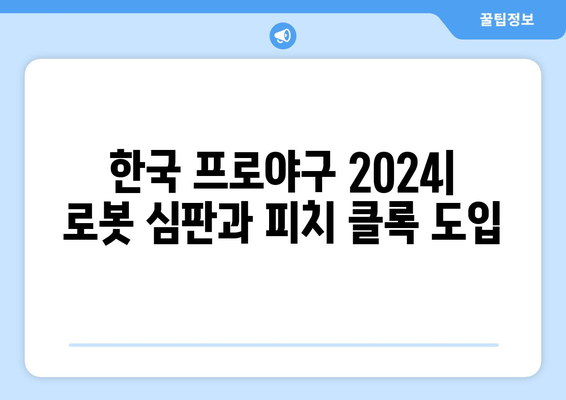 한국 프로야구 2024: 로봇 심판과 피치 클록 도입