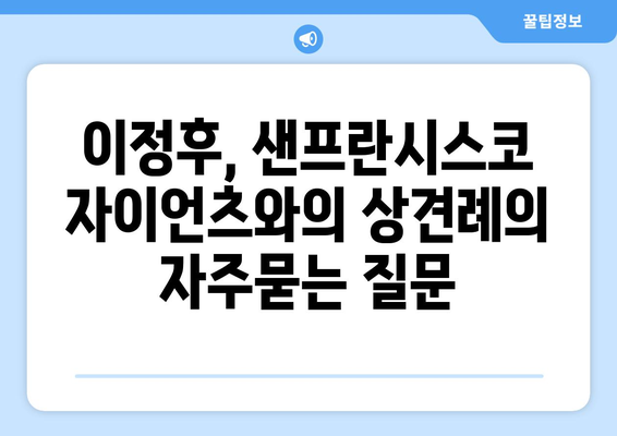 이정후, 샌프란시스코 자이언츠와의 상견례