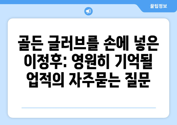 골든 글러브를 손에 넣은 이정후: 영원히 기억될 업적