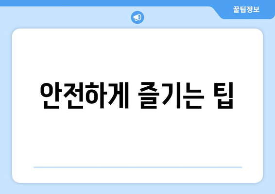 안전하게 즐기는 팁