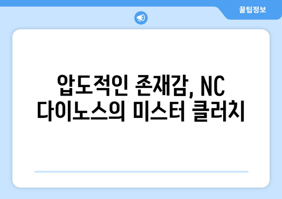 NC 다이노스 4번 타자: 미스터 클러치