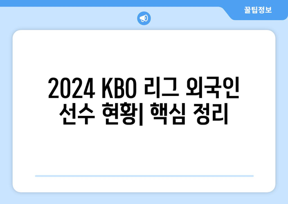 2024년 KBO 리그 구단별 외국인 선수 현황