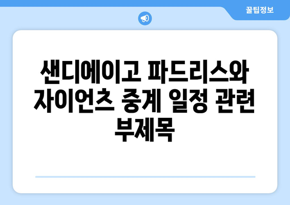 샌디에이고 파드리스와 자이언츠 중계 일정