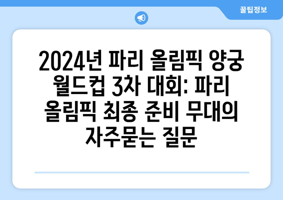 2024년 파리 올림픽 양궁 월드컵 3차 대회: 파리 올림픽 최종 준비 무대