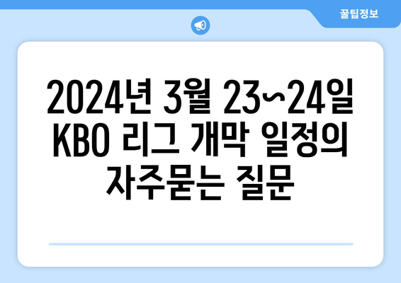 2024년 3월 23~24일 KBO 리그 개막 일정