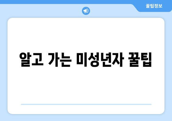 알고 가는 미성년자 꿀팁