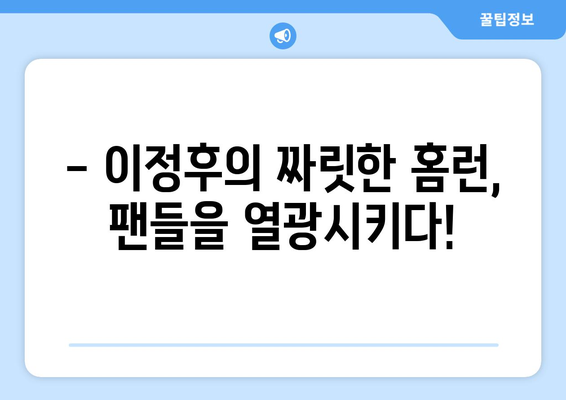 이정후, 2024년 MLB 페넌트레이스 첫 홈런을 기록하다