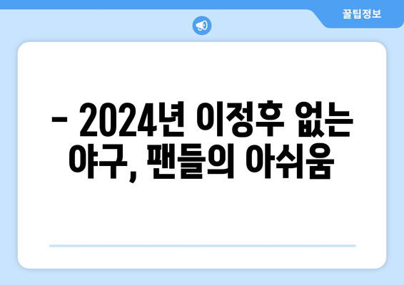 이정후, 결국 수술 선택 "2024년 출전 어려워"