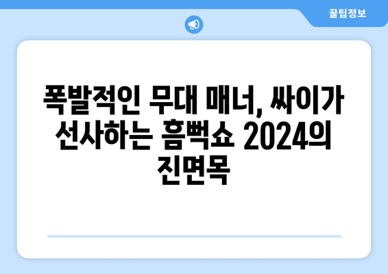 싸이와 함께 흠뻑 젖는 여름: 흠뻑쇼 2024의 최고 순간