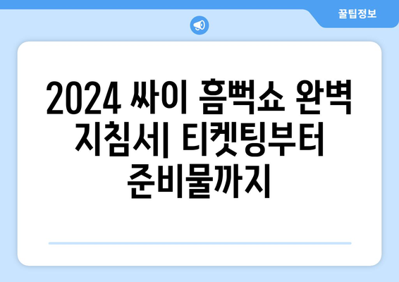 2024 싸이 흠뻑쇼 완벽 지침서: 티켓팅부터 준비물까지