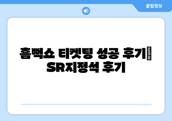 흠뻑쇼 티켓팅 성공 후기: SR지정석과 꿀팁 공개