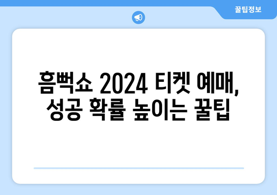 흠뻑쇼 2024 예매 방법과 유의점: 성공을 위한 가이드