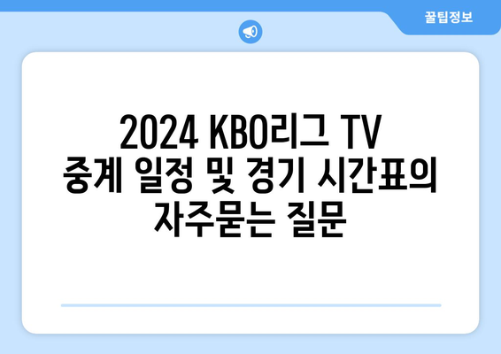 2024 KBO리그 TV 중계 일정 및 경기 시간표