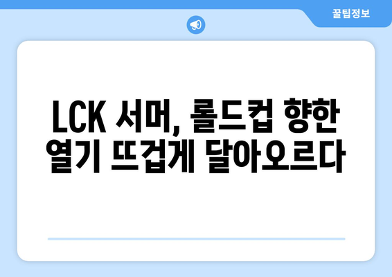 LCK 서머 개막전: 롤드컵 향한 대장정 시작