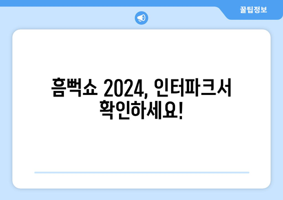 흠뻑쇼 2024, 인터파크에서 확인하세요!