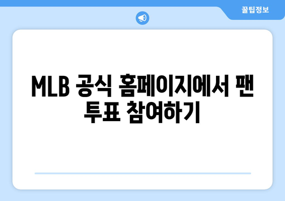 2024 MLB 올스타전 팬 투표 참가 방법