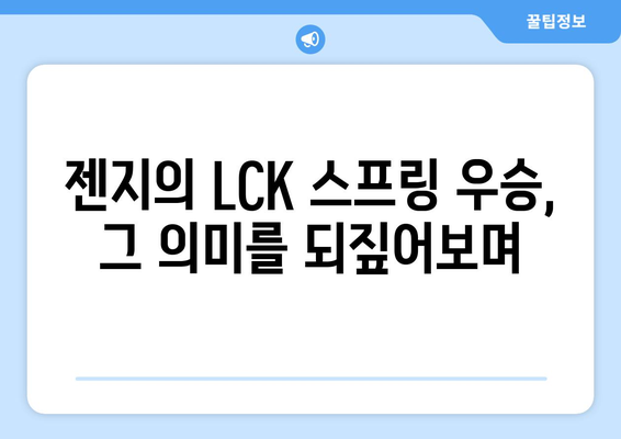 LCK 2024 스프링 트로피는 젠지 소속으로