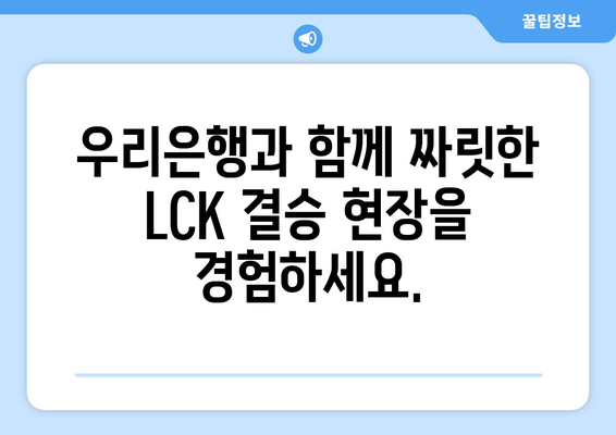 우리은행, LCK 스프링 결승 티켓 제공 이벤트 실시