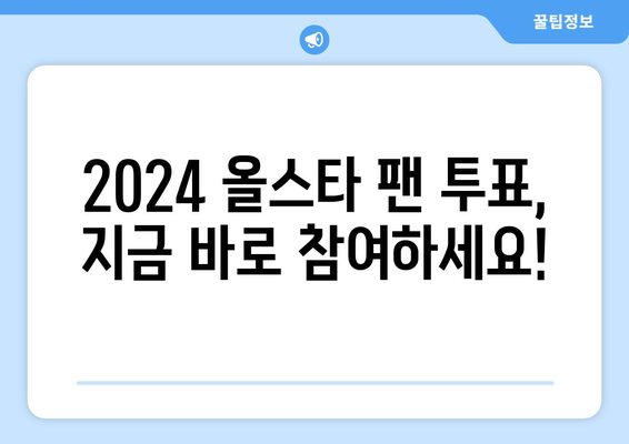 2024 메이저리그 올스타 팬 투표 방법 및 한국 선수 관련 소식