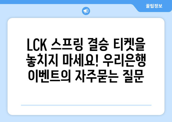 LCK 스프링 결승 티켓을 놓치지 마세요! 우리은행 이벤트