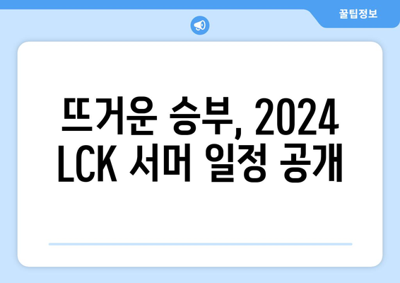 2024 LCK 서머 일정 및 결승 경기장 공개