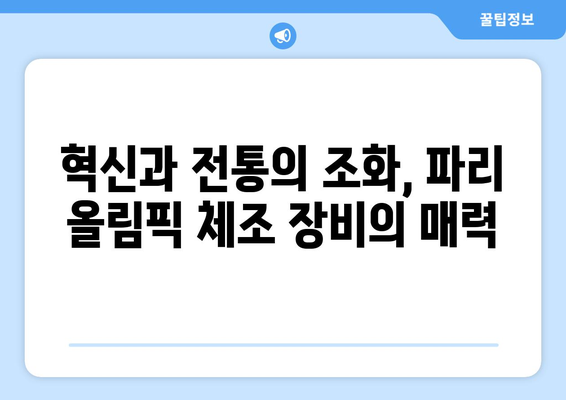 파리 올림픽 체조 장비 안내