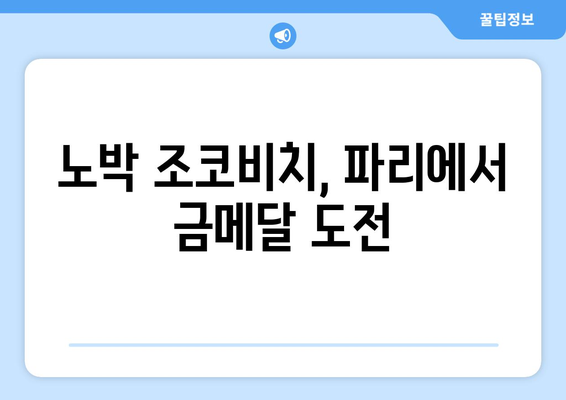 노박 조코비치, 2024 파리 올림픽 출전 예정