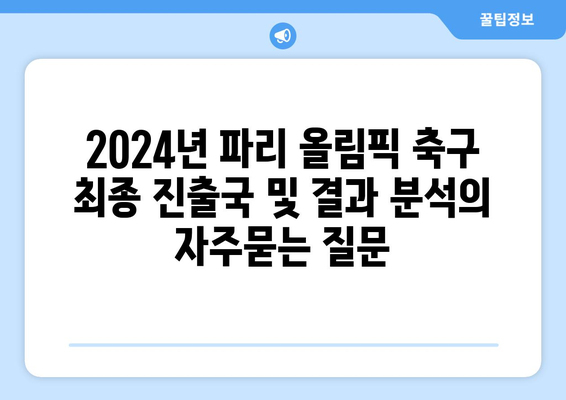 2024년 파리 올림픽 축구 최종 진출국 및 결과 분석