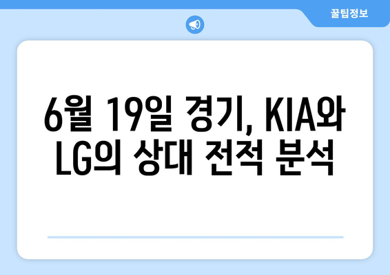 2024년 6월 19일 KIA 타이거즈 대 LG 트윈스 경기 분석 및 예측