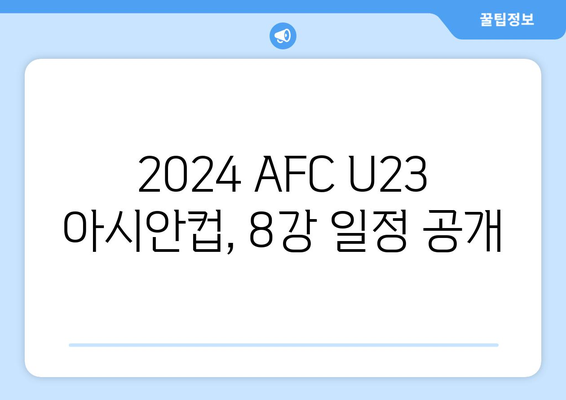 2024 AFC U23 아시안컵 8강 일정과 상대 확정: 파리 올림픽까지 앞으로 2승