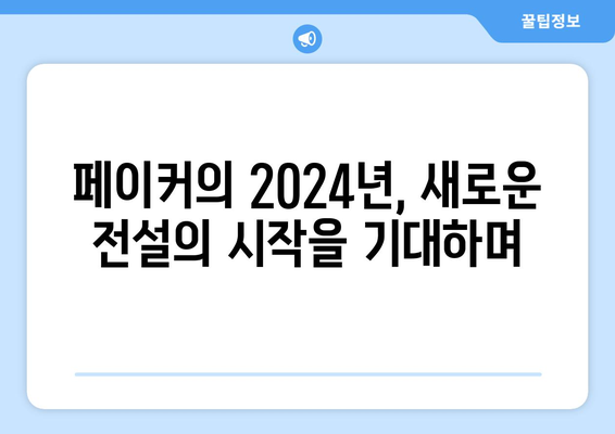 LCK 2024 페이커 우승 기대