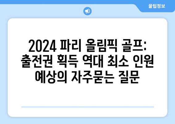 2024 파리 올림픽 골프: 출전권 획득 역대 최소 인원 예상