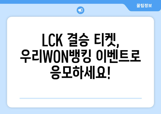 우리WON뱅킹, LCK 스프링 결승 티켓 이벤트 정리