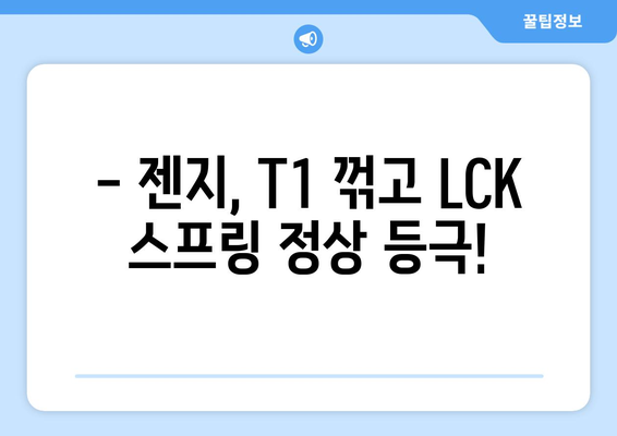 젠지, 치열한 경기 끝에 T1을 꺾고 LCK 스프링 우승