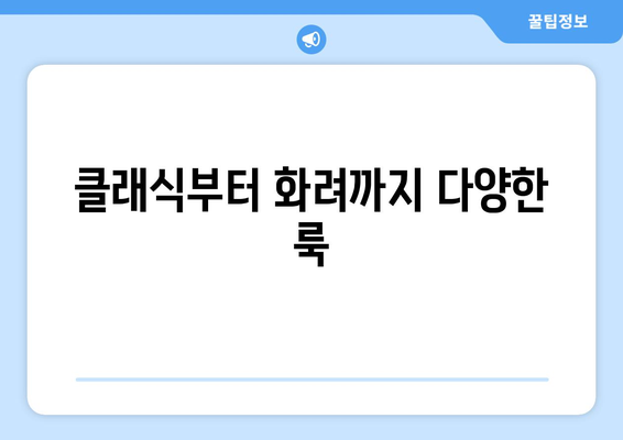 클래식부터 화려까지 다양한 룩