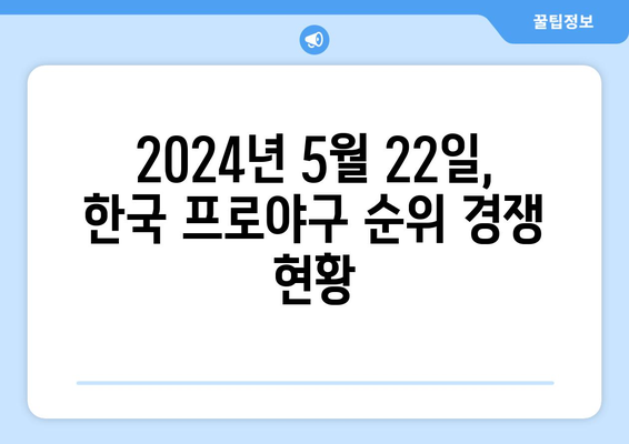 2024년 5월 22일 한국 프로야구 TOP5 순위 및 역대 최고 기록